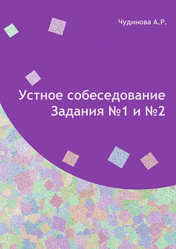 Устное собеседование. Задания №1 и №2